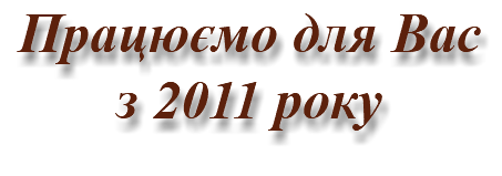 Працюємо для Вас з 2011 року
